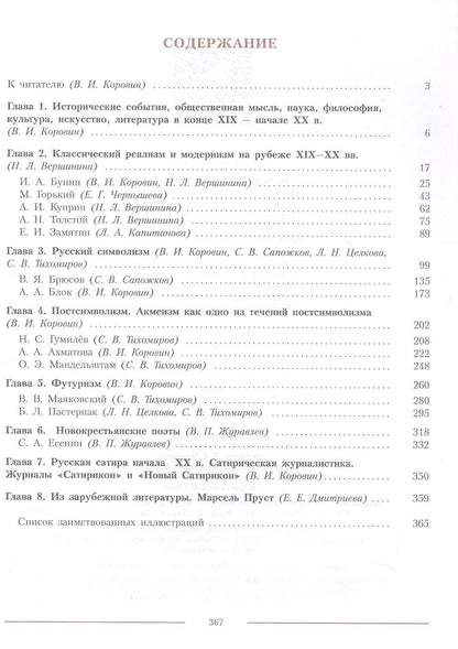 Наталья Вершинина: Литература. 11 класс. Углублённый уровень. Учебник. В двух частях. Часть 1