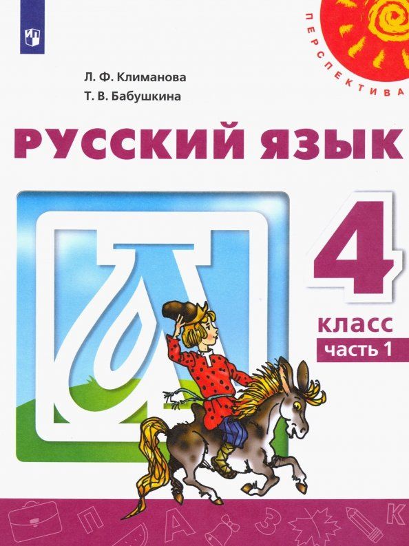 Людмила Климанова: Русский язык. 4 класс. Учебник. Часть 1. ФГОС