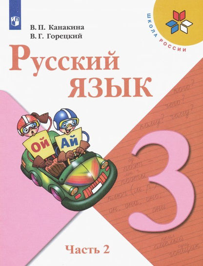Валентина Канакина: Русский язык. 3 класс. Учебник. В 2-х частях. Часть 2
