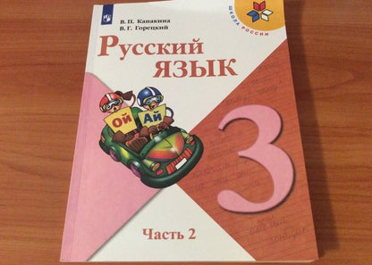 Валентина Канакина: Русский язык. 3 класс. Учебник. В 2-х частях. Часть 2