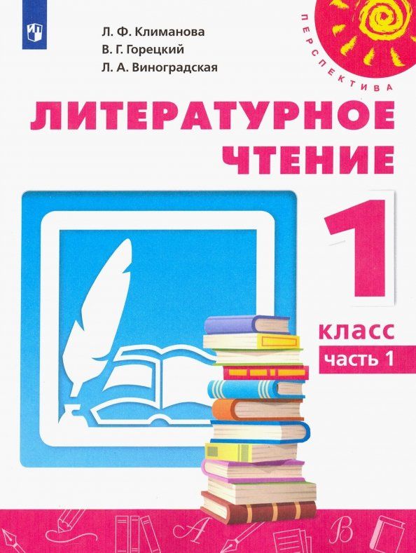 Людмила Виноградская: Литературное чтение. 1 класс. Учебник. В 2-х частях. Часть 1. ФГОС