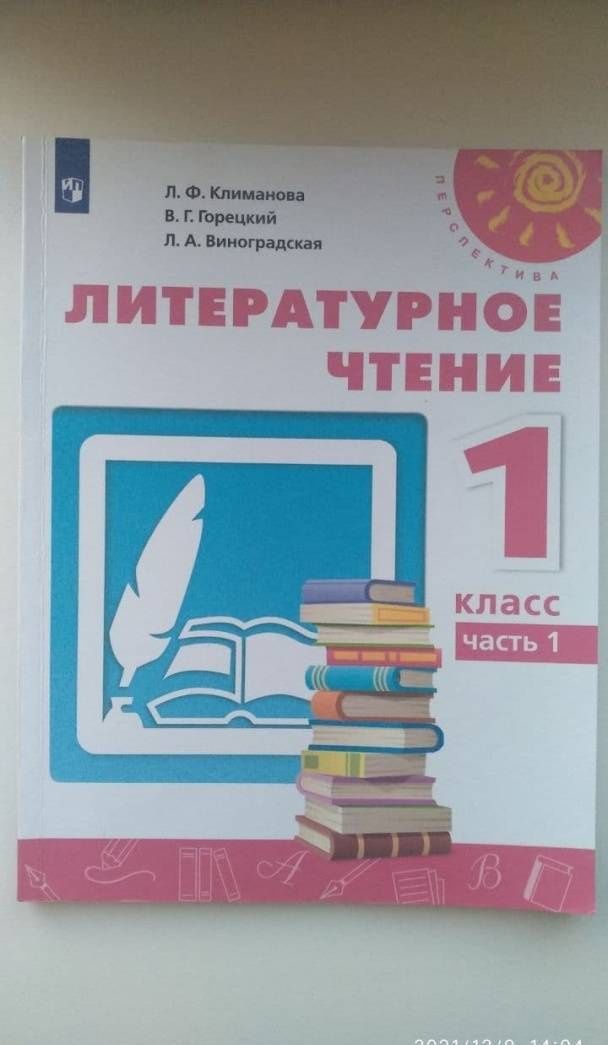 Людмила Виноградская: Литературное чтение. 1 класс. Учебник. В 2-х частях. Часть 1. ФГОС