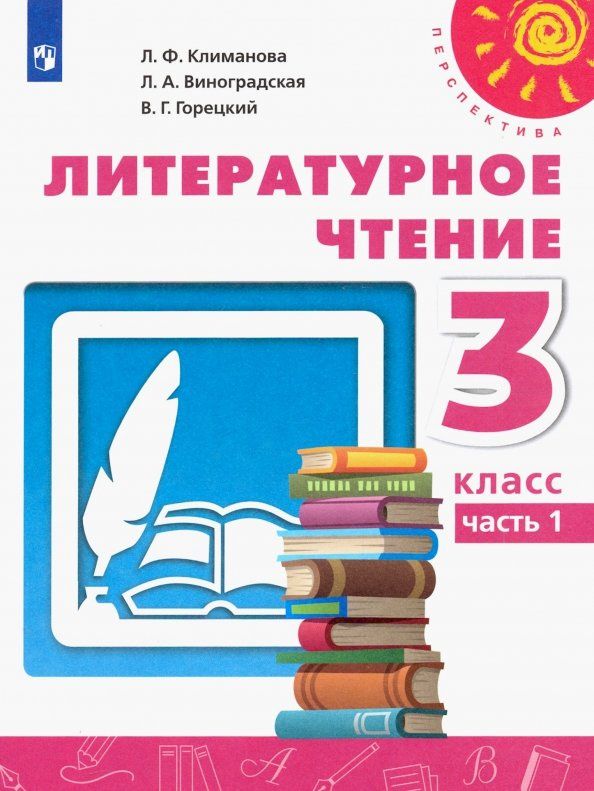 Людмила Виноградская: Литературное чтение. 3 класс. Учебник. Часть 1. ФГОС