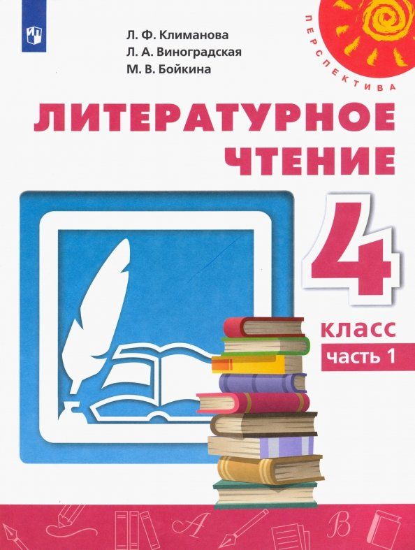 Людмила Виноградская: Литературное чтение. 4 класс. Учебник. Часть 1. ФГОС