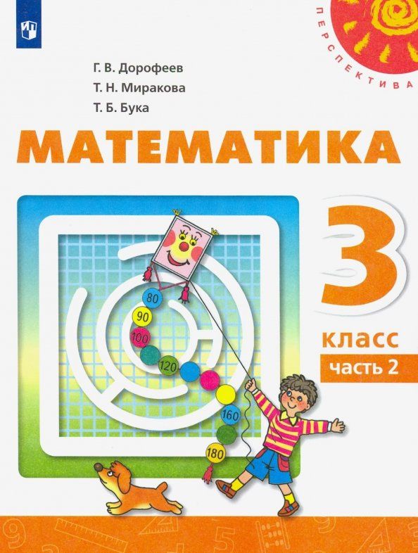 Татьяна Бука: Математика. 3 класс. Учебник. В 2-х частях. Часть 2. ФГОС