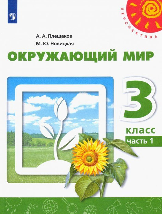 Андрей Плешаков: Окружающий мир. 3 класс. Учебник. В 2-х частях. Часть 1. ФГОС