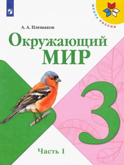Андрей Плешаков: Окружающий мир. 3 класс. Учебник. В 2-х частях. Часть 1