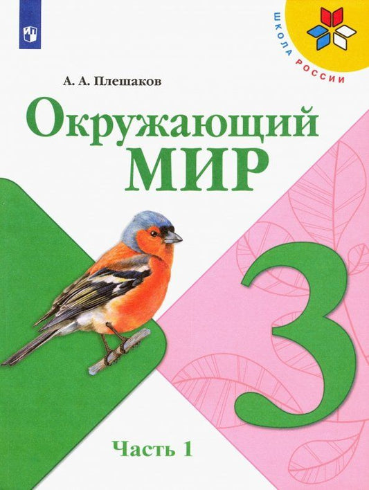 Андрей Плешаков: Окружающий мир. 3 класс. Учебник. В 2-х частях. Часть 1