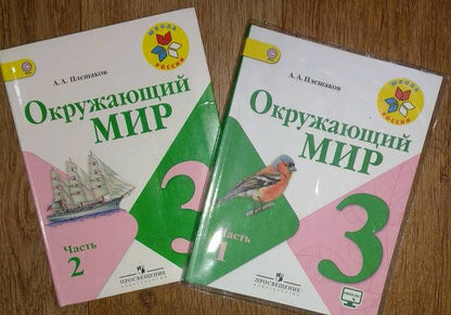 Андрей Плешаков: Окружающий мир. 3 класс. Учебник. В 2-х частях. Часть 1