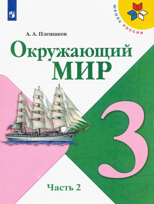 Андрей Плешаков: Окружающий мир. 3 класс. Учебник. В 2-х частях. Часть 2