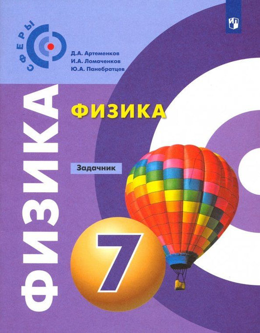 Юрий Панебратцев: Физика. 7 класс. Задачник. ФГОС