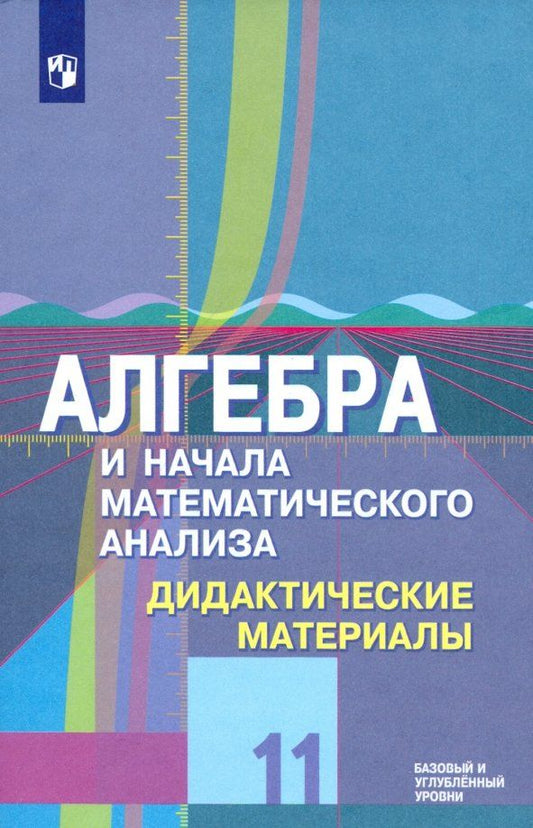 Надежда Федорова: Алгебра и начала математического анализа. 11 класс. Дидактические материалы. Базовый и углубл.уровни