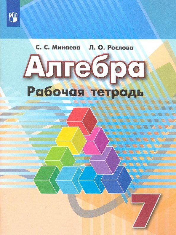 Светлана Минаева: Алгебра. 7 класс. Рабочая тетрадь. ФГОС