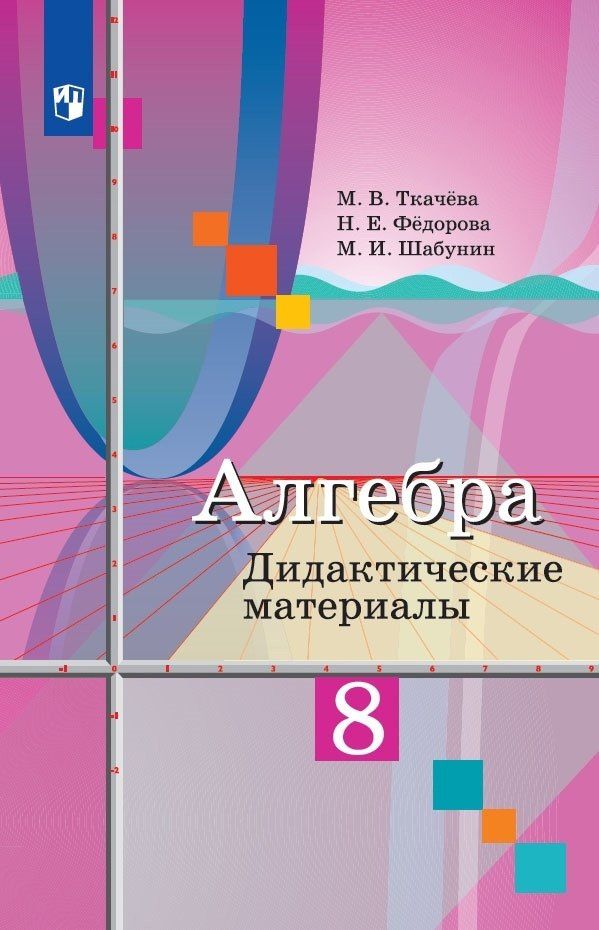 Надежда Федорова: Алгебра. 8 класс. Дидактические материалы. Учебное пособие