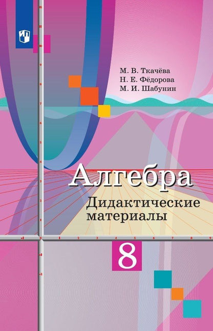 Надежда Федорова: Алгебра. 8 класс. Дидактические материалы. Учебное пособие