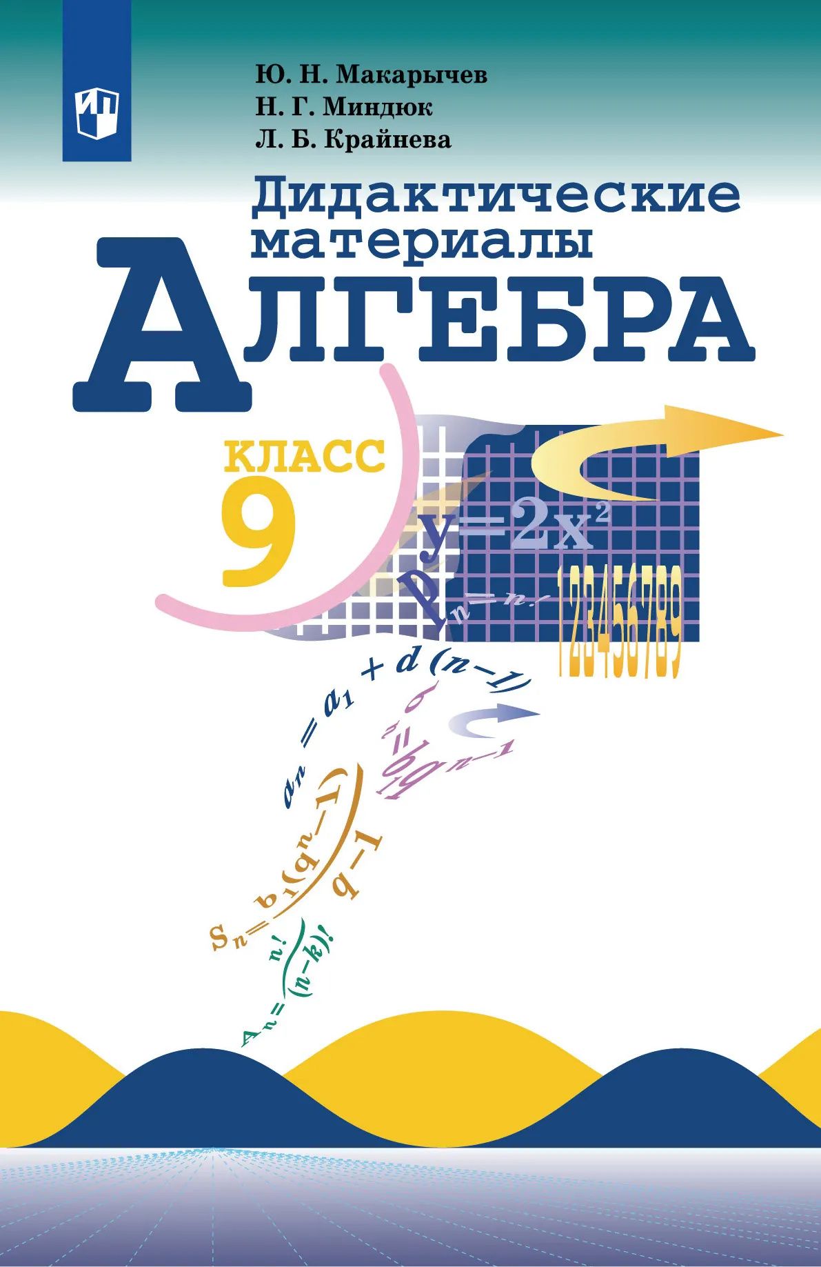 Лариса Крайнева: Алгебра: 9-й класс: дидактические материалы: учебное пособие