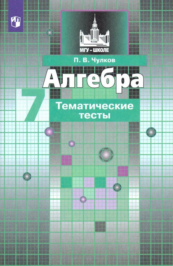 Павел Чулков: Алгебра. 7 класс. Тематические тесты. ФГОС