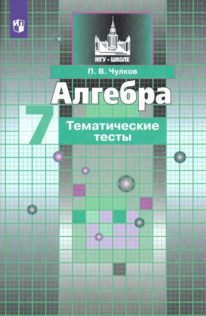 Павел Чулков: Алгебра. 7 класс. Тематические тесты. ФГОС