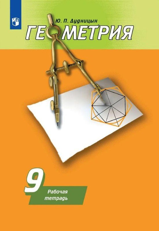 Юрий Дудницын: Геометрия. 9 класс. Рабочая тетрадь. Учебное пособие