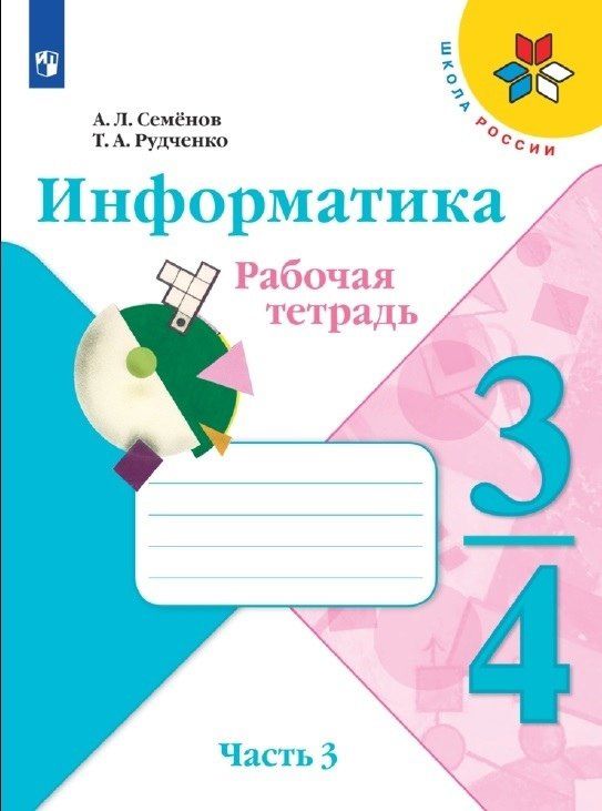 Алексей Семенов: Семёнов. Информатика 3-4кл. Рабочая тетрадь в 3-х частях. Часть 3. Учебное пособие