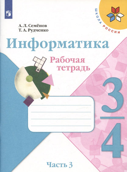 Алексей Семенов: Семёнов. Информатика 3-4кл. Рабочая тетрадь в 3-х частях. Часть 3. Учебное пособие