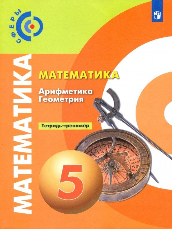 Людмила Кузнецова: Математика. Арифметика. Геометрия. 5 класс. Тетрадь-тренажёр. ФГОС
