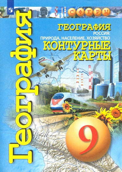 Ольга Котляр: География. 9 класс. Россия: природа, население, хозяйство. Контурные карты