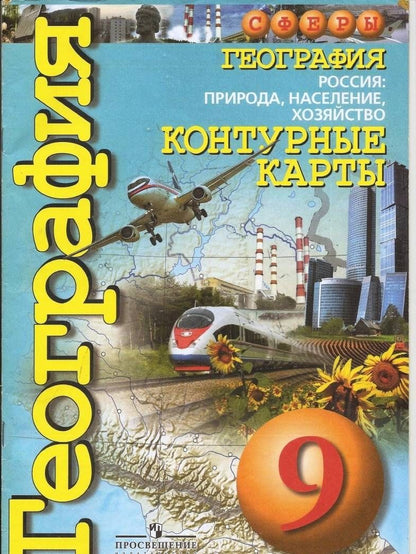 Ольга Котляр: География. 9 класс. Россия: природа, население, хозяйство. Контурные карты