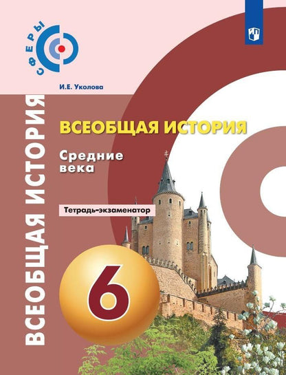 Ирина Уколова: Всеобщая история. История Средних веков. Тетрадь-экзаменатор. 6 класс.