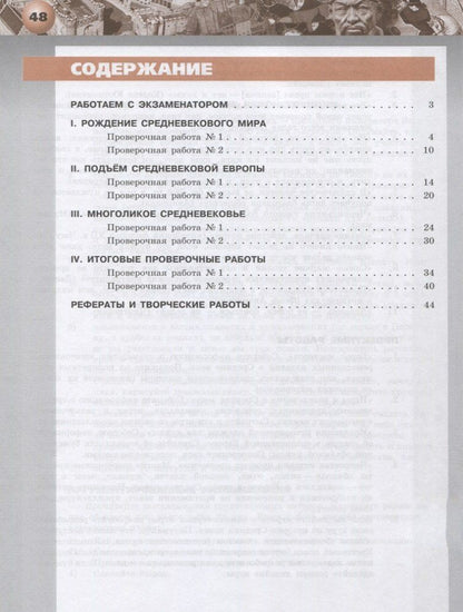 Ирина Уколова: Всеобщая история. История Средних веков. Тетрадь-экзаменатор. 6 класс.