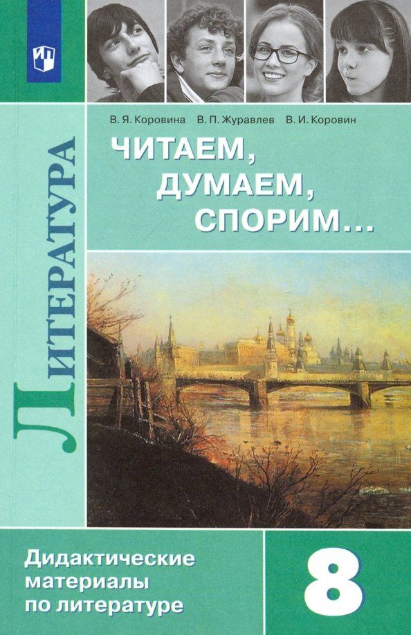 Вера Коровина: Литература. 8 класс. Читаем, думаем, спорим... Дидактические материалы. ФГОС