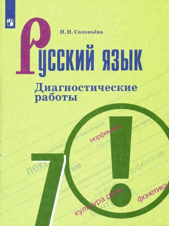 Наталья Соловьева: Русский язык. 7 класс. Диагностические работы. ФГОС