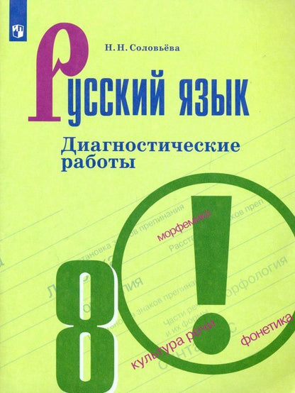 Наталья Соловьева: Русский язык. 8 класс. Диагностические работы. ФГОС