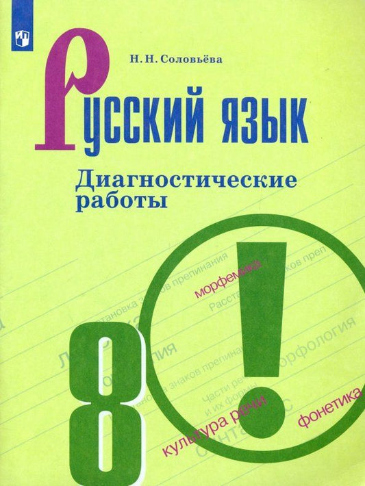 Наталья Соловьева: Русский язык. 8 класс. Диагностические работы. ФГОС
