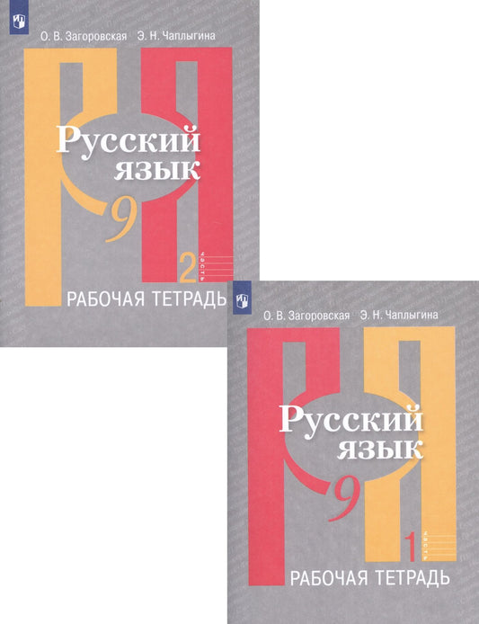 Ольга Загоровская: Русский язык. Рабочая тетрадь. 9 класс. В 2 частях (комплект из 2 книг)