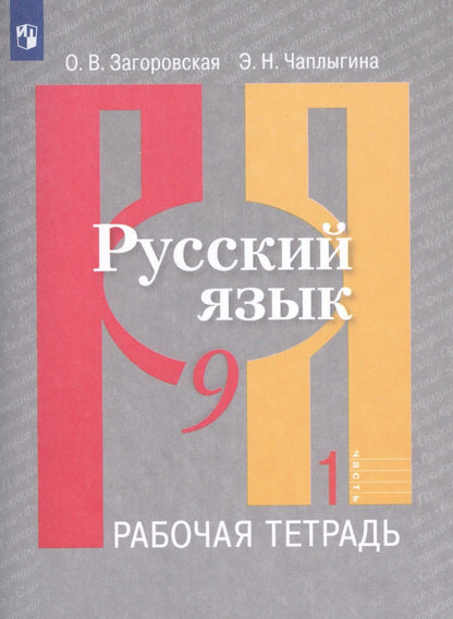 Ольга Загоровская: Русский язык. Рабочая тетрадь. 9 класс. В 2 частях (комплект из 2 книг)