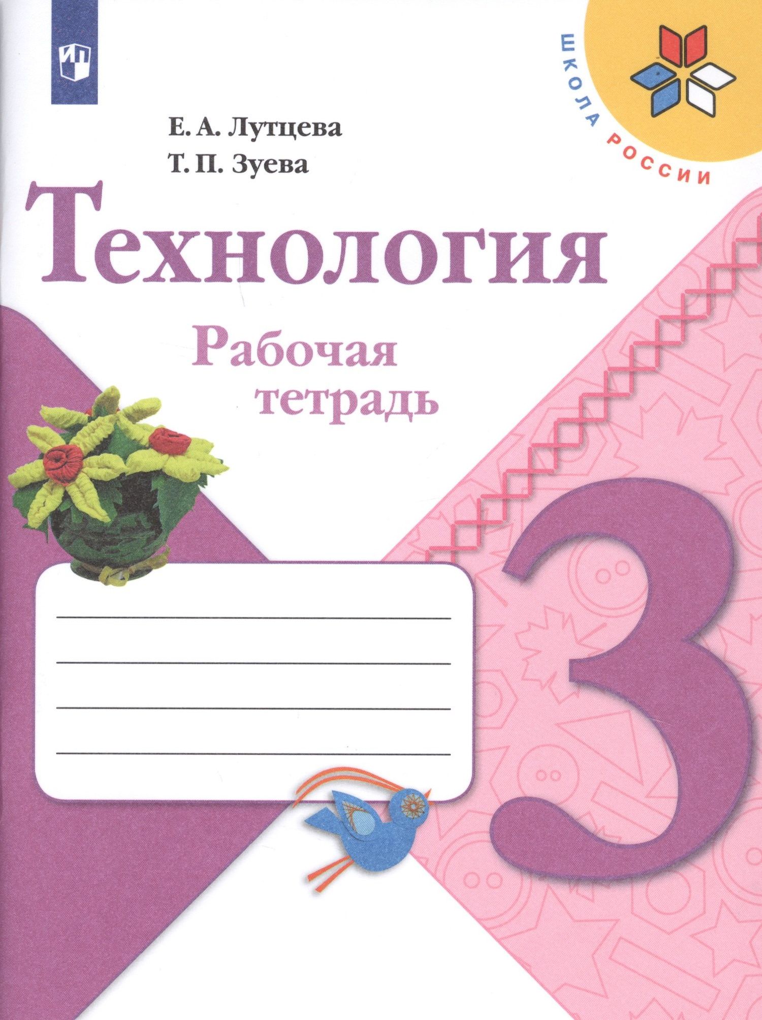Елена Лутцева: Технология. 3 класс. Рабочая тетрадь