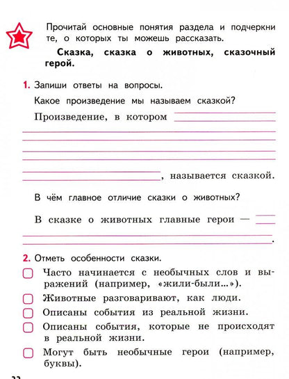 Марина Бойкина: Литературное чтение. 1 класс. Тетрадь учебных достижений. ФГОС