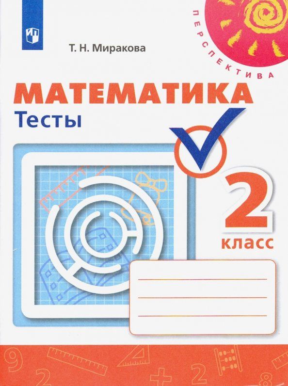 Татьяна Миракова: Математика. 2 класс. Тесты