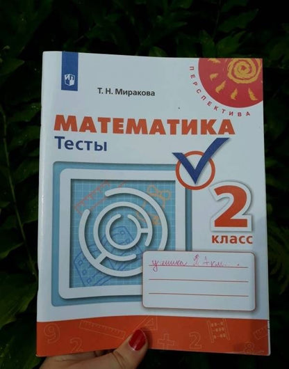 Татьяна Миракова: Математика. 2 класс. Тесты
