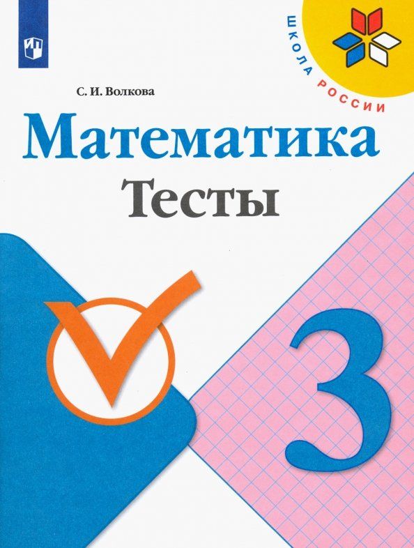 Светлана Волкова: Математика. 3 класс. Тесты. ФГОС