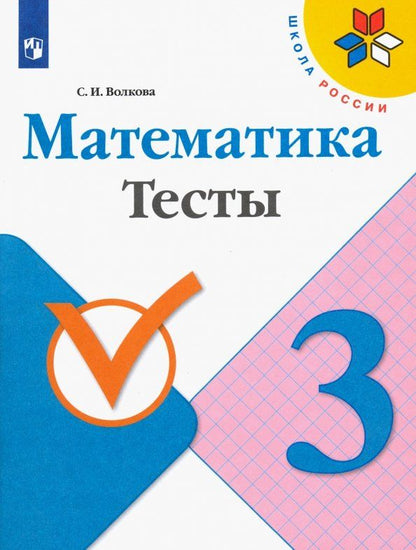 Светлана Волкова: Математика. 3 класс. Тесты. ФГОС
