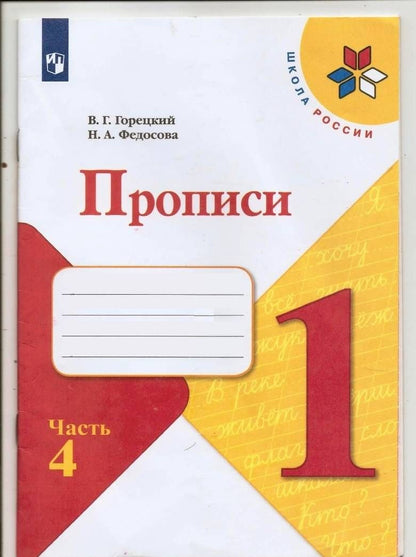 Всеслав Горецкий: Прописи. 1 класс. В 4-х частях. Часть 1
