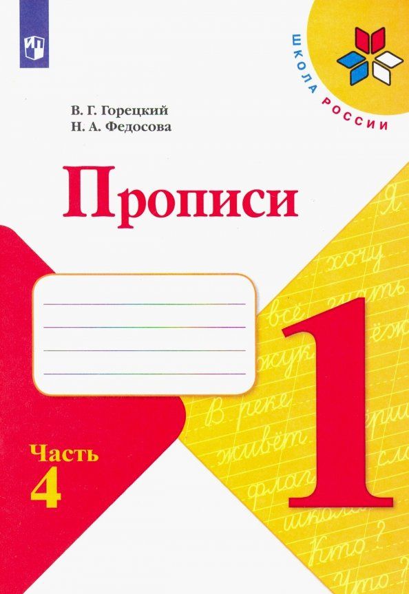 Всеслав Горецкий: Прописи. 1 класс. В 4-х частях. Часть 4
