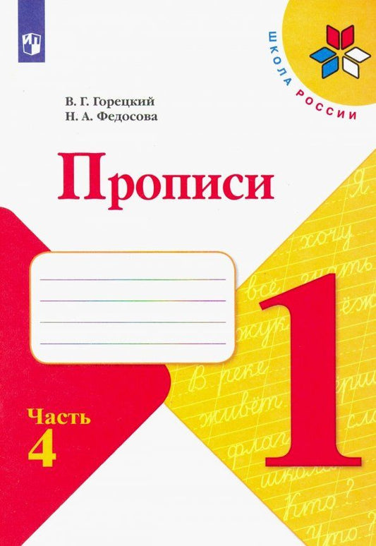 Всеслав Горецкий: Прописи. 1 класс. В 4-х частях. Часть 4