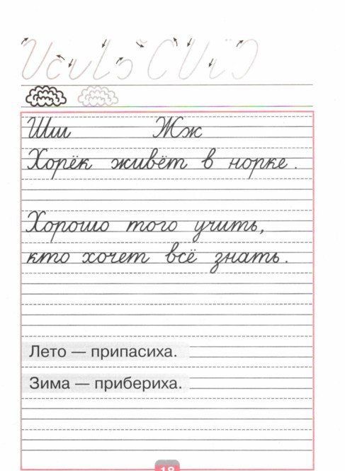 Всеслав Горецкий: Прописи. 1 класс. В 4-х частях. Часть 4