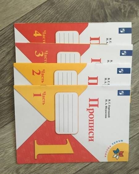 Всеслав Горецкий: Прописи. 1 класс. В 4-х частях. Часть 4
