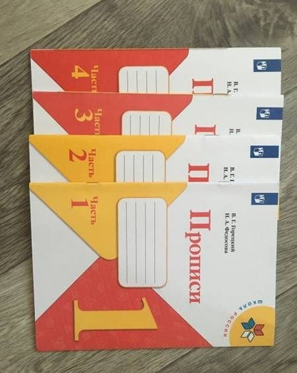 Всеслав Горецкий: Прописи. 1 класс. В 4-х частях. Часть 4