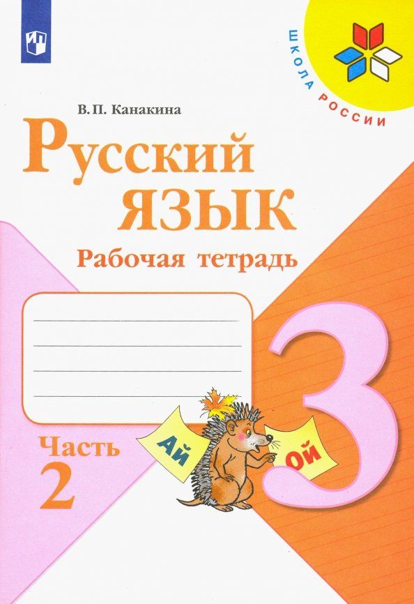 Валентина Канакина: Русский язык. 3 класс. Рабочая тетрадь. В 2-х частях. ФГОС