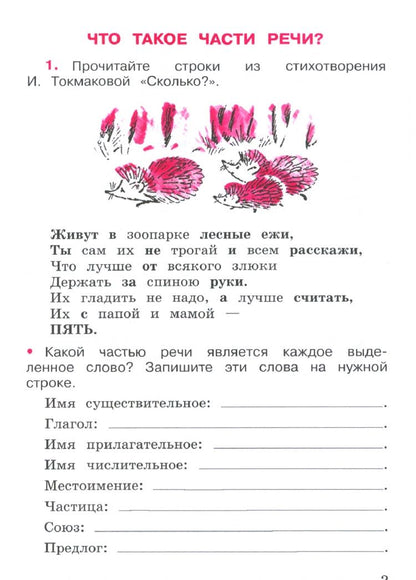 Валентина Канакина: Русский язык. 3 класс. Рабочая тетрадь. В 2-х частях. ФГОС